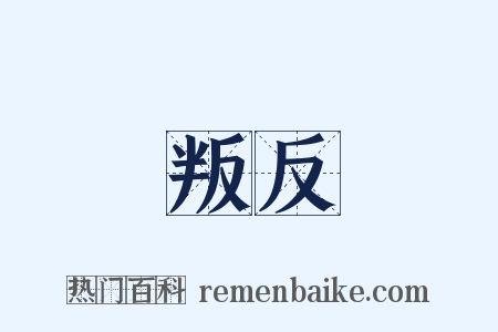 叛反是什么意思的图片